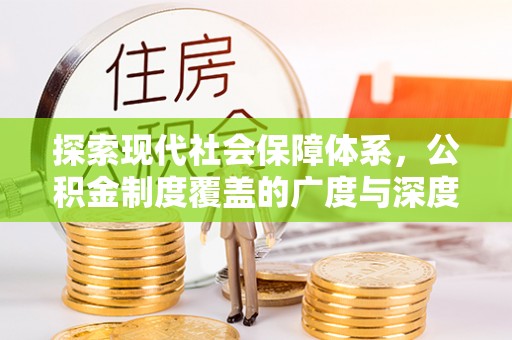 余姚探索现代社会保障体系，公积金制度覆盖的广度与深度