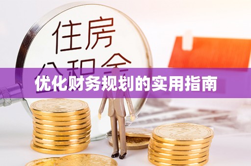 余姚优化财务规划的实用指南