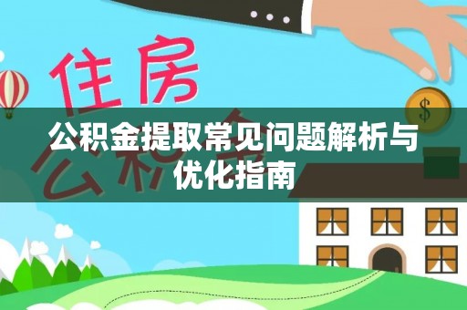 余姚公积金提取常见问题解析与优化指南
