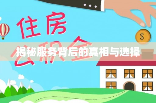 余姚揭秘服务背后的真相与选择