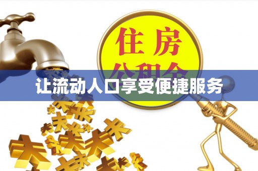 余姚让流动人口享受便捷服务