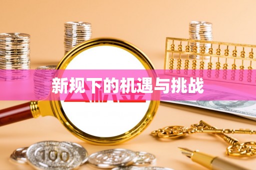 余姚新规下的机遇与挑战
