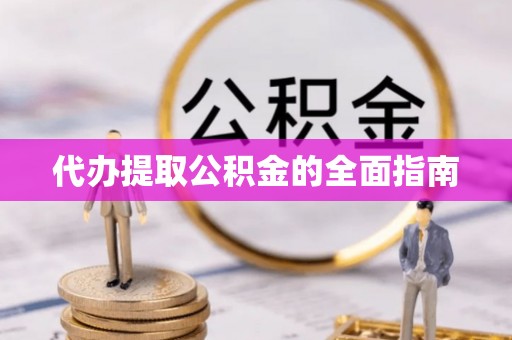 余姚代办提取公积金的全面指南