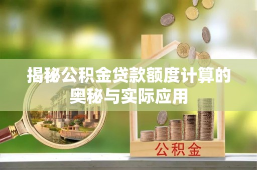 余姚揭秘公积金贷款额度计算的奥秘与实际应用