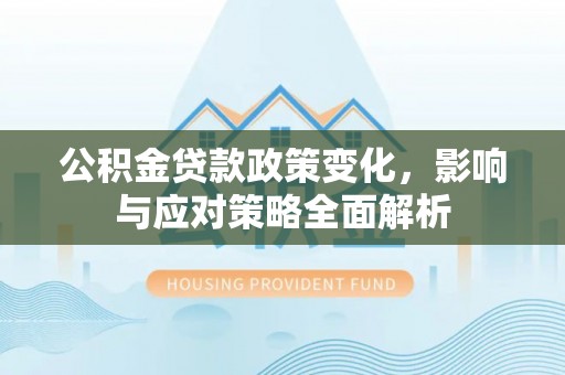 余姚公积金贷款政策变化，影响与应对策略全面解析