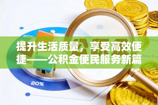 余姚提升生活质量，享受高效便捷——公积金便民服务新篇章