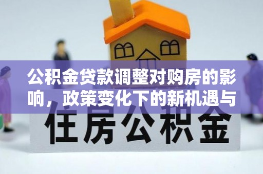 余姚公积金贷款调整对购房的影响，政策变化下的新机遇与挑战