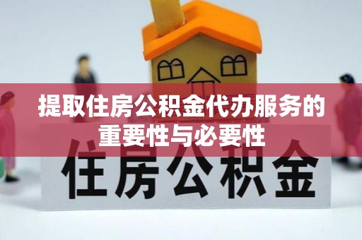 余姚提取住房公积金代办服务的重要性与必要性