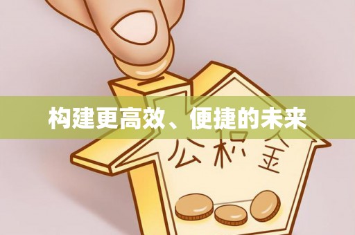 余姚构建更高效、便捷的未来