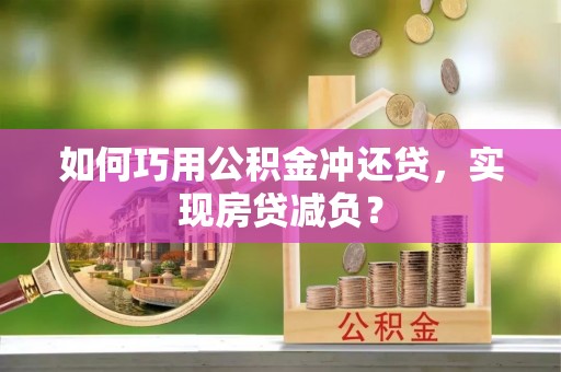 余姚如何巧用公积金冲还贷，实现房贷减负？