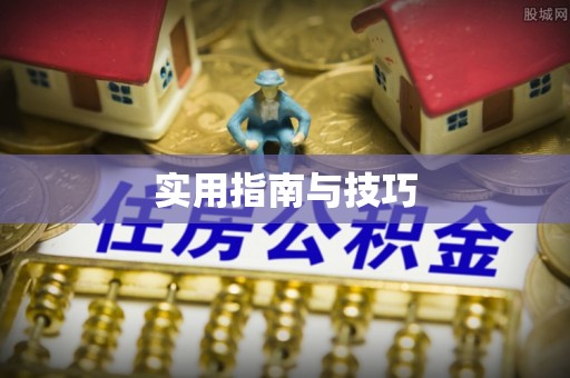 余姚实用指南与技巧