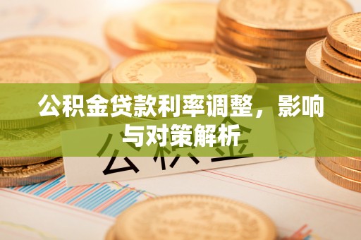 余姚公积金贷款利率调整，影响与对策解析