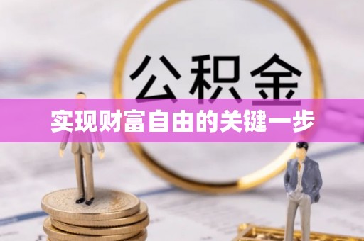 余姚实现财富自由的关键一步