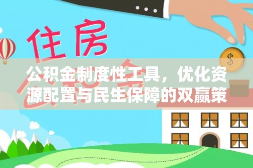 余姚公积金制度性工具，优化资源配置与民生保障的双赢策略