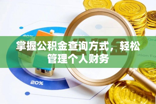 余姚掌握公积金查询方式，轻松管理个人财务