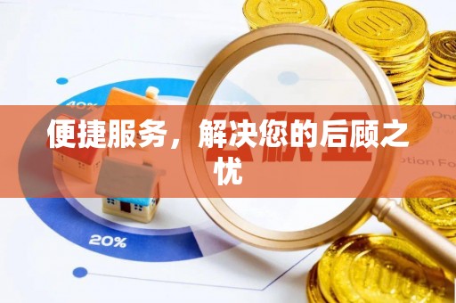 余姚便捷服务，解决您的后顾之忧