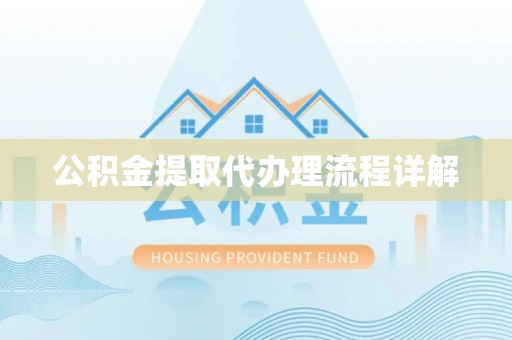 余姚公积金提取代办理流程详解
