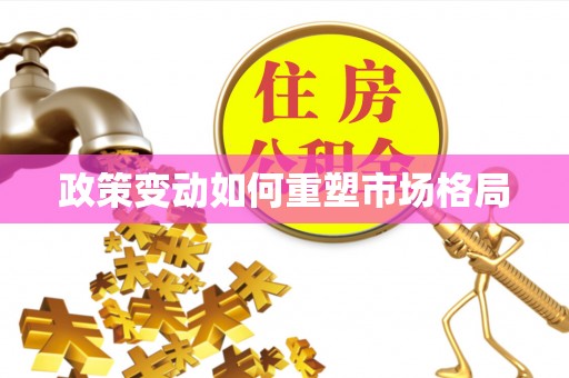 余姚政策变动如何重塑市场格局