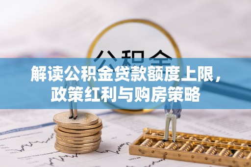 余姚解读公积金贷款额度上限，政策红利与购房策略