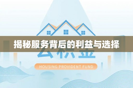 余姚揭秘服务背后的利益与选择
