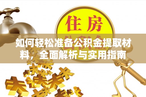 余姚如何轻松准备公积金提取材料，全面解析与实用指南
