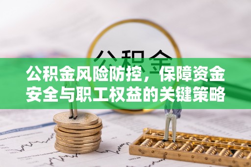 余姚公积金风险防控，保障资金安全与职工权益的关键策略