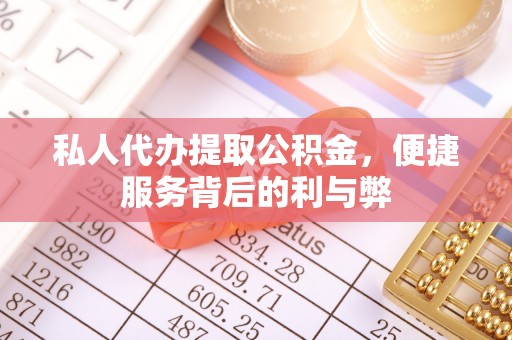 余姚私人代办提取公积金，便捷服务背后的利与弊
