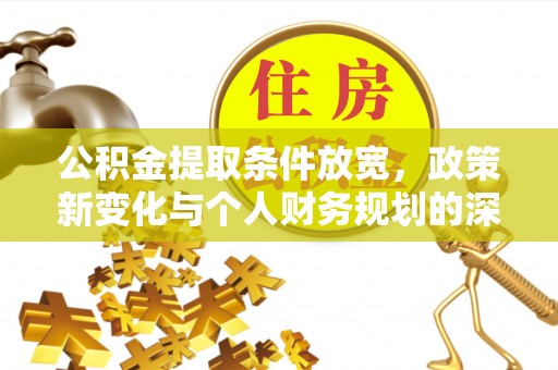 余姚公积金提取条件放宽，政策新变化与个人财务规划的深度解析