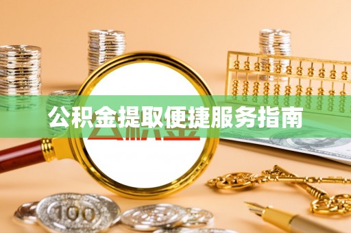 余姚公积金提取便捷服务指南