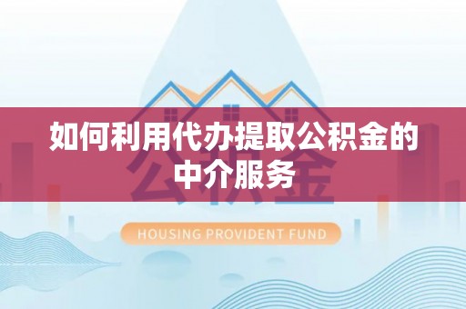余姚如何利用代办提取公积金的中介服务