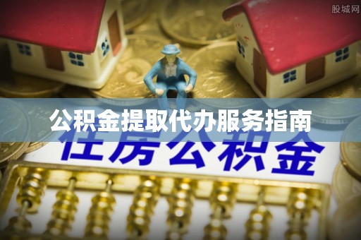 余姚公积金提取代办服务指南