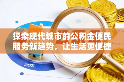 余姚探索现代城市的公积金便民服务新趋势，让生活更便捷