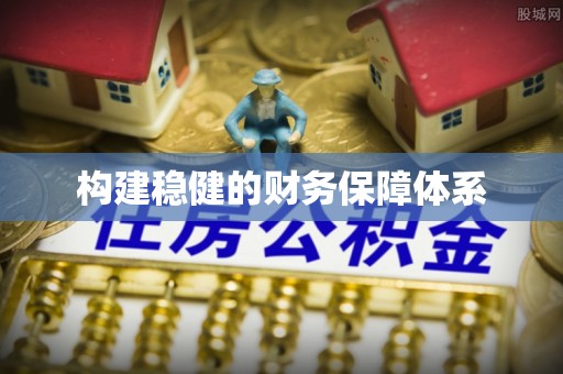 余姚构建稳健的财务保障体系
