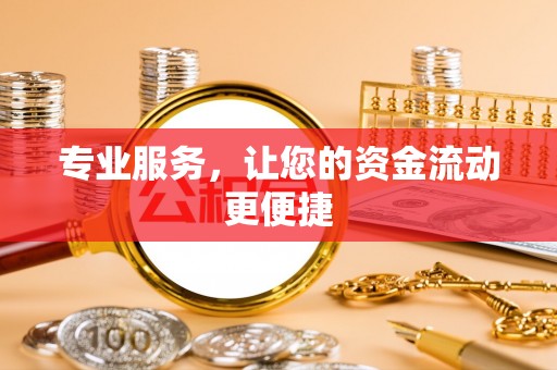 余姚专业服务，让您的资金流动更便捷