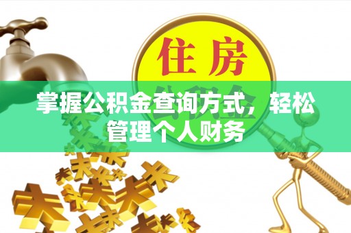 余姚掌握公积金查询方式，轻松管理个人财务