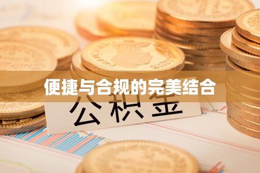 余姚便捷与合规的完美结合
