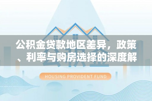 余姚公积金贷款地区差异，政策、利率与购房选择的深度解析