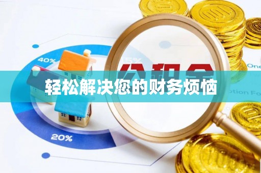 余姚轻松解决您的财务烦恼