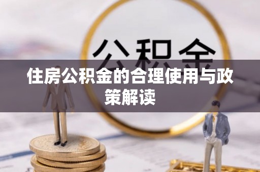 余姚住房公积金的合理使用与政策解读