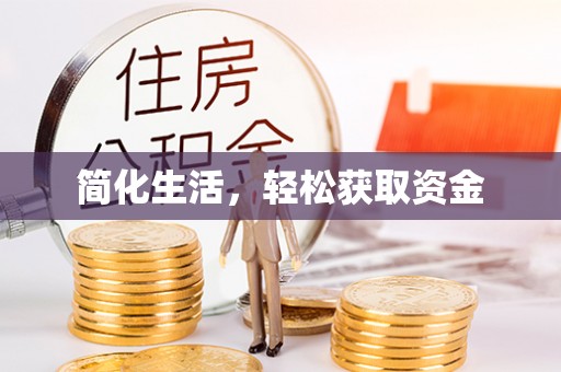 余姚简化生活，轻松获取资金