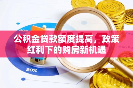 余姚公积金贷款额度提高，政策红利下的购房新机遇
