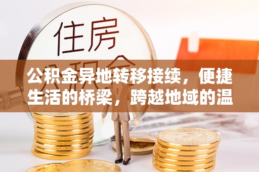 余姚公积金异地转移接续，便捷生活的桥梁，跨越地域的温暖保障