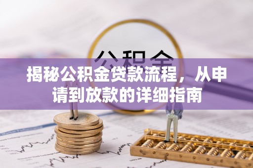 余姚揭秘公积金贷款流程，从申请到放款的详细指南