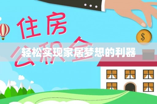 余姚轻松实现家居梦想的利器