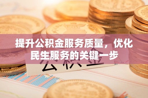 余姚提升公积金服务质量，优化民生服务的关键一步