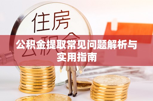余姚公积金提取常见问题解析与实用指南