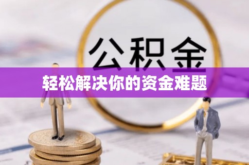 余姚轻松解决你的资金难题