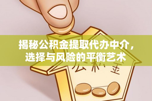 余姚揭秘公积金提取代办中介，选择与风险的平衡艺术