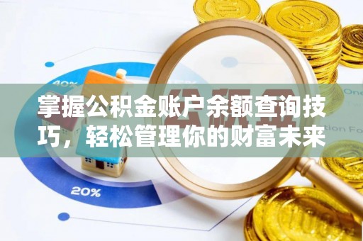 余姚掌握公积金账户余额查询技巧，轻松管理你的财富未来