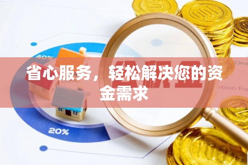 余姚省心服务，轻松解决您的资金需求